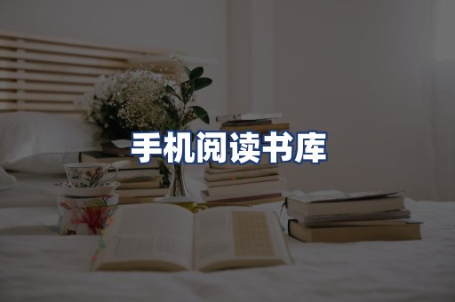 手机阅读书库