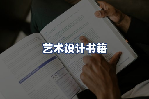 艺术设计书籍